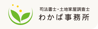 わかば事務所--司法書士・土地家屋調査士